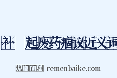 补尩起废药痼议近义词是什么意思的图片